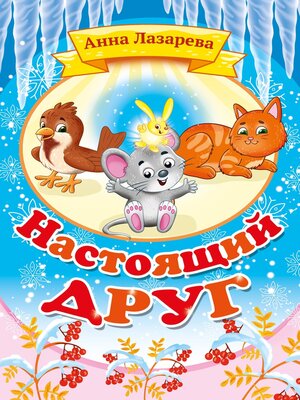 cover image of Настоящий друг